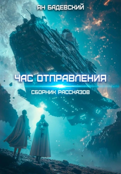 Час отправления - Ян Бадевский - <a href=