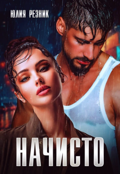 Начисто - Юлия Резник - <a href=