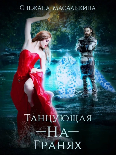 Танцующая-На-Гранях - Снежана Масалыкина - <a href=