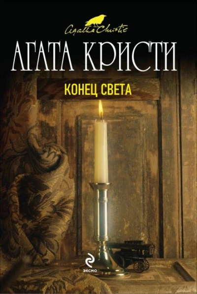 Конец света - Агата Кристи - <a href=
