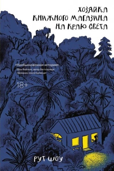 Хозяйка книжного магазина на краю света - Рут Шоу - <a href=