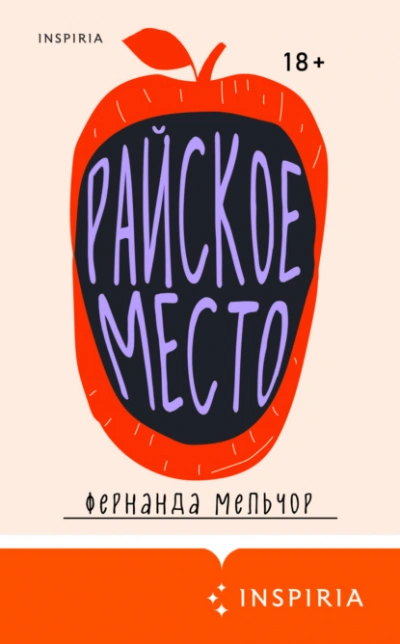 Райское место - Фернанда Мельчор - <a href=