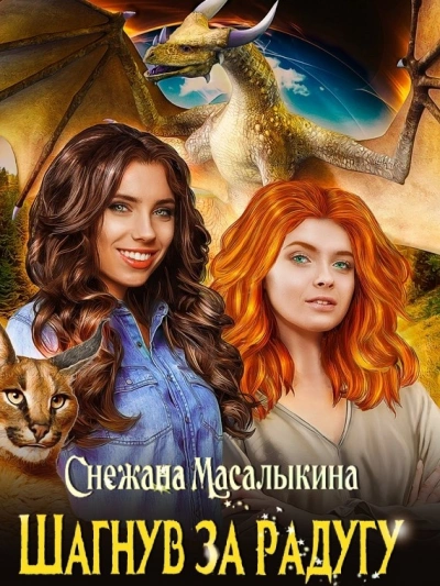 Шагнув за радугу - Снежана Масалыкина - <a href=