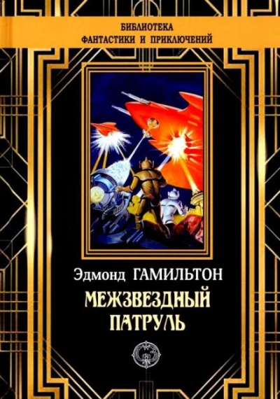 Похитители звезд - Эдмонд Гамильтон - <a href=
