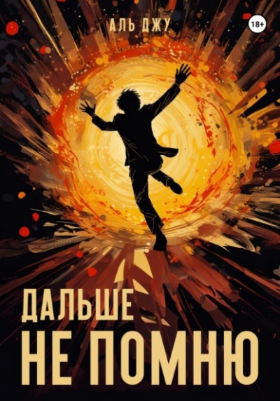 Дальше не помню - Аль Джу - <a href=
