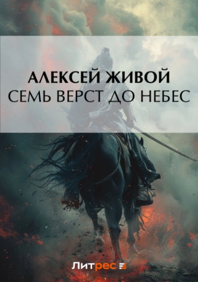Семь верст до небес - Алексей Живой - <a href=