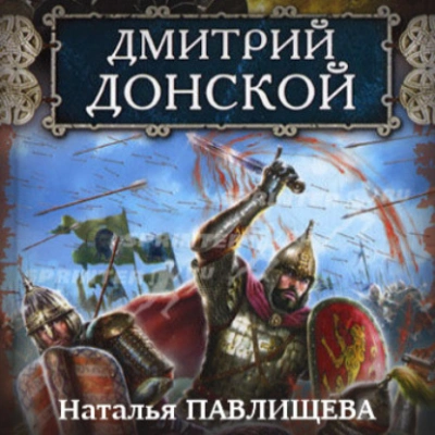 Дмитрий Донской - Наталья Павлищева - <a href=