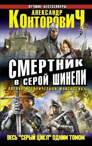 Смертник в серой шинели - Александр Конторович - <a href=