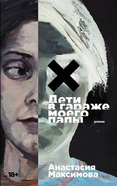 Дети в гараже моего папы - Анастасия Максимова - <a href=