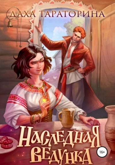 Наследная ведунка - Даха Тараторина - <a href=