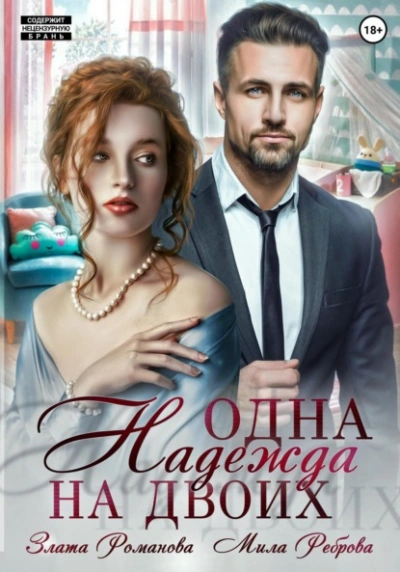 Одна Надежда на двоих - Злата Романова - <a href=