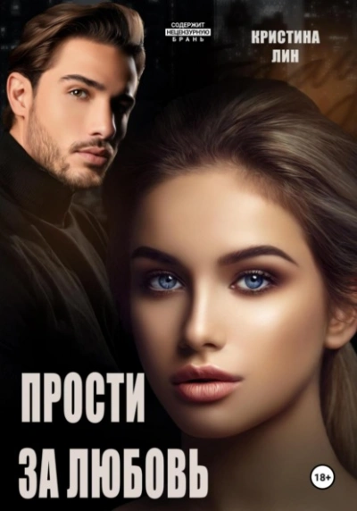 Прости за любовь - Кристина Лин - <a href=