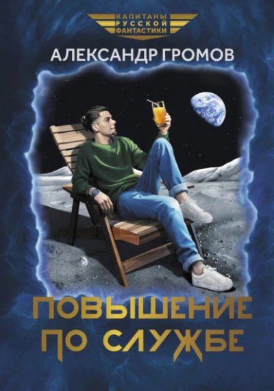 Повышение по службе - Александр Громов - <a href=