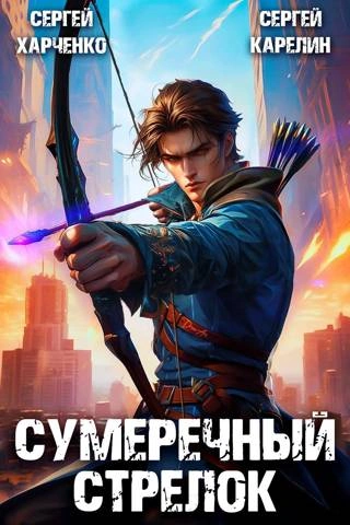 Сумеречный стрелок - Сергей Карелин - <a href=