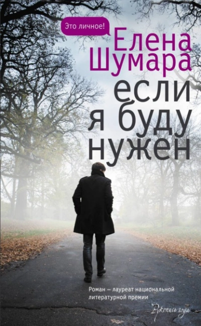 Если я буду нужен - Елена Шумара - <a href=