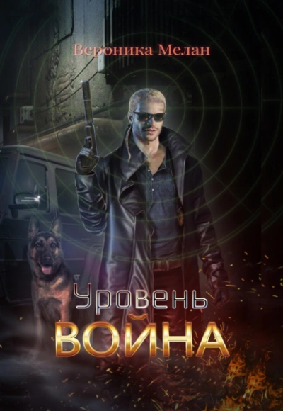 Уровень. Война - Вероника Мелан - <a href=
