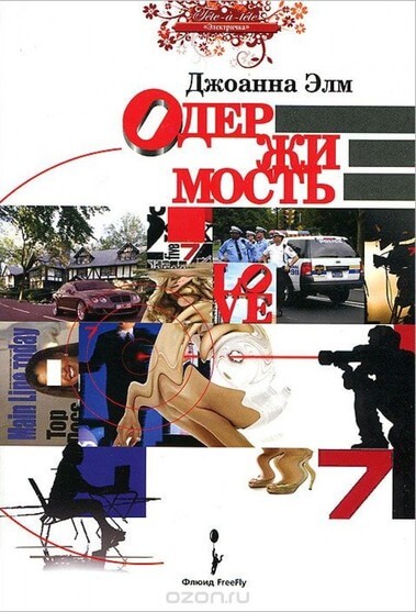 Одержимость - Джоанна Элм - <a href=