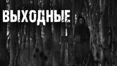 Выходные - Ирина Пуш - <a href=