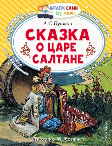Сказка о царе Салтане - Александр Пушкин - <a href=