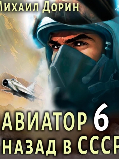 Авиатор: назад в СССР. Кинга 6 - Михаил Дорин - <a href=