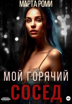 Мой горячий сосед - Марта Роми - <a href=