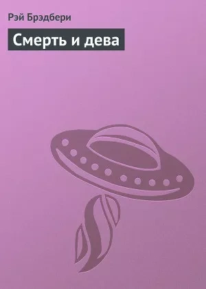 Смерть и дева - Рэй Брэдбери - <a href=