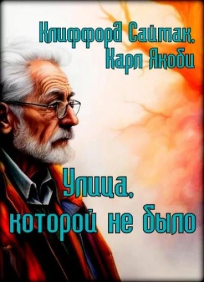 Улица, которой не было - Клиффорд Саймак - <a href=