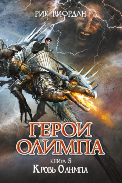 Кровь Олимпа - Рик Риордан - <a href=