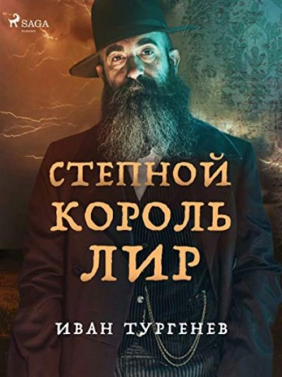 Степной король Лир - Иван Тургенев - <a href=