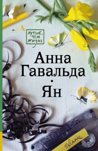 Ян - Анна Гавальда - <a href=