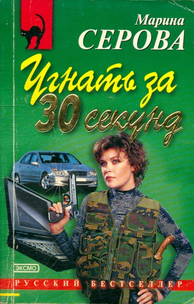 Угнать за 30 секунд - Марина Серова - <a href=
