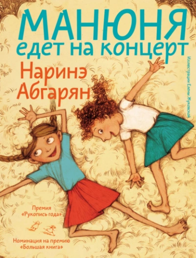 Манюня едет на концерт - Наринэ Абгарян - <a href=