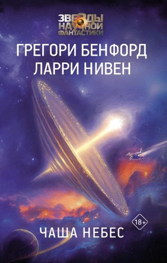 Чаша небес - Ларри Нивен, Грегори Бенфорд - <a href=