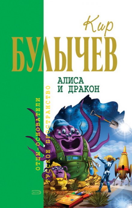 Алиса и Дракон - Кир Булычев - <a href=