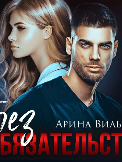 Без обязательств - Арина Вильде - <a href=