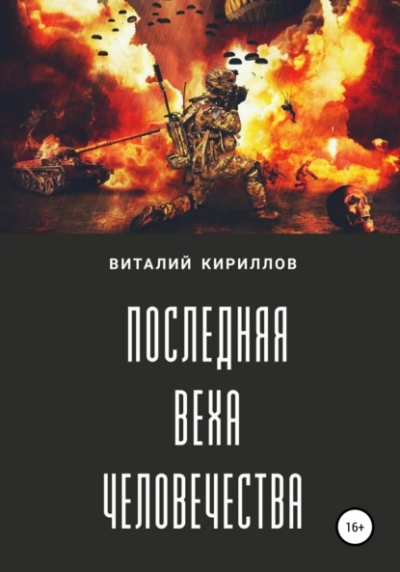 Последняя веха человечества - Виталий Александрович Кириллов - <a href=
