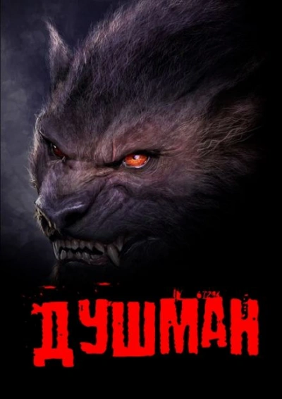 Душман - Георгий Немов - <a href=