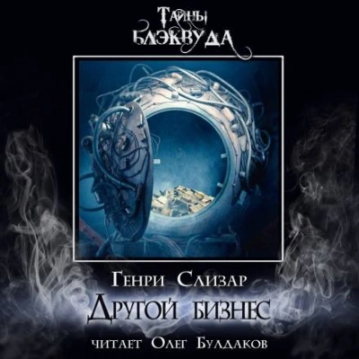 Другой бизнес - Генри Слизар - <a href=