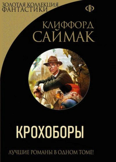 Крохоборы - Клиффорд Саймак - <a href=