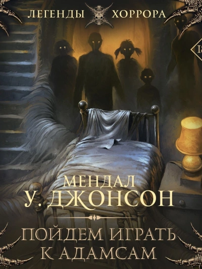 Пойдем играть к Адамсам - Мендал Джонсон - <a href=