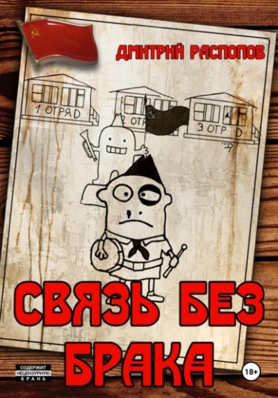 Время собирать камни - Дмитрий Распопов - <a href=