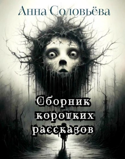 Сборник коротких рассказов - Анна Соловьёва - <a href=