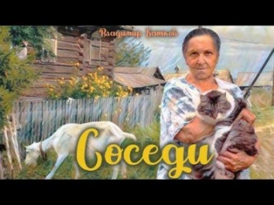 Соседи - Владимир Коньков - <a href=