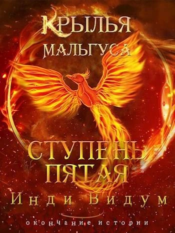 Ступень пятая - Инди Видум - <a href=