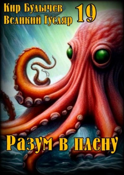Разум в плену - Кир Булычев - <a href=
