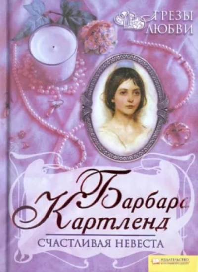Счастливая невеста - Барбара Картленд - <a href=