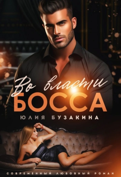 Во власти Босса - Юлия Бузакина - <a href=