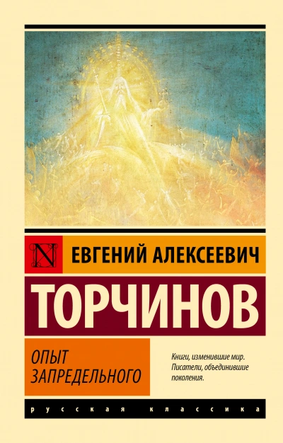 Опыт запредельного - Евгений Торчинов - <a href=