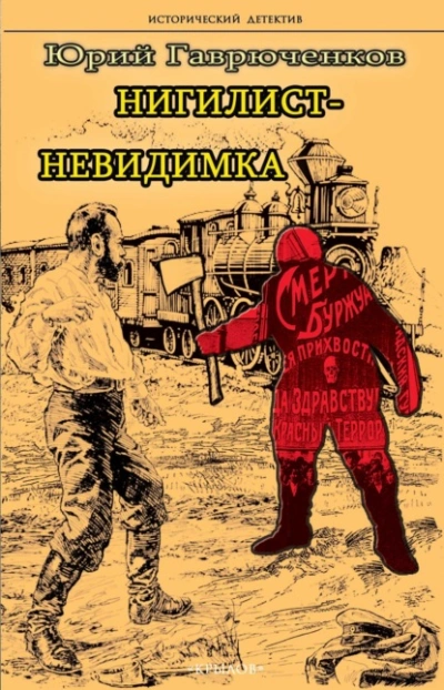Нигилист-невидимка - Юрий Гаврюченков - <a href=