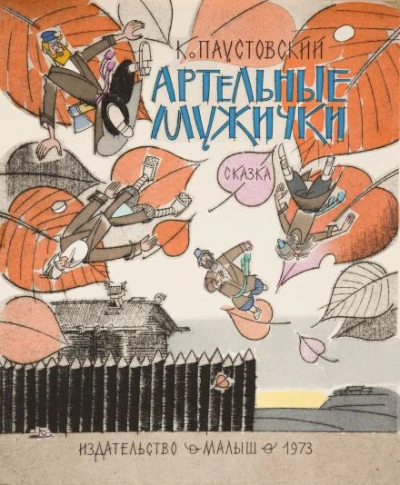 Артельные мужички - Константин Паустовский - <a href=